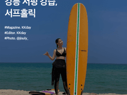 강릉 서핑 강습 :: <strong>KKday</strong> 서핑 서포터즈 후기 9편