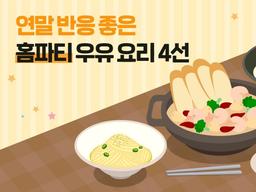 ‘명란크림·매콤크림’…연말 파티에 어울리는 우유 요리 4선