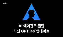 AI 에이전트 앨런, 최신 GPT-4o 적용 업데이트!