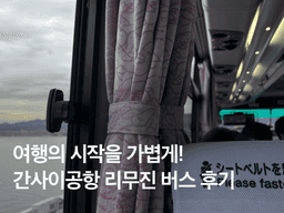 간사이공항 리무진버스 예약 후기(+ 난바역 가는법, 시간표, 가격)