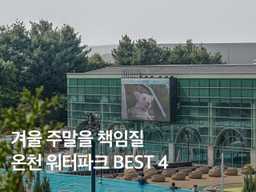 겨울 주말을 책임질 국내 온천 워터파크 BEST 4