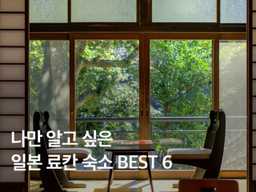 일본 소도시 여행 :: 나만 알고 싶은 일본 료칸 BEST 6