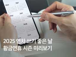 2025 공휴일 총정리! 연차 쓰기 좋은 날, 황금연휴는 언제?