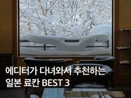 일본 온천 여행! 에디터가 직접 다녀온 료칸 BEST 3