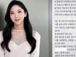 ‘직장 내 괴롭힘’ 故 오요안나 유서 공개... “내 장례식은 야외에서 파티처럼, 웃으면서 보내줘요”