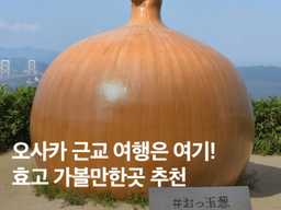 오사카 교토 근교 여행 :: 효고 기초정보, 가볼만한곳 추천