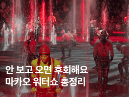 마카오 워터쇼 하우스 오브 댄싱 워터 좌석, 위치, 할인, 후기 총정리