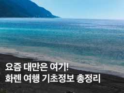 대만 화롄 여행 기본정보 총정리! 날씨, 항공권, 가볼만한곳