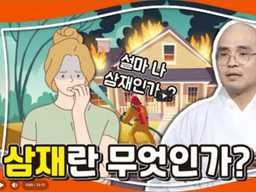 삼재란 무엇인가? 신년에 꼭 알아야 할 삼재의 진짜 의미와 대처법