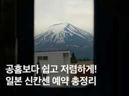 일본 신칸센 예약 방법 총정리!사이트, 할인, 어플