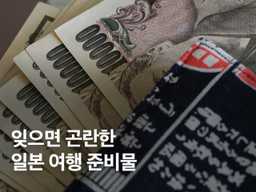 안 챙기면 곤란한 일본 여행 준비물 7