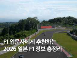 2026 일본 F1 그랑프리 스즈카 경기장 티켓 예약 직관 팁 총정리