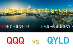 QQQ vs QYLD : 미래를 준비할 것이냐, 현재의 이익을 챙길 것이냐 #2