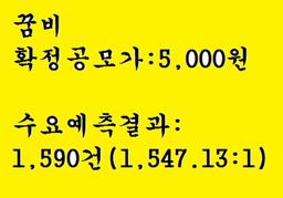 꿈비 공모주<strong>청약</strong>