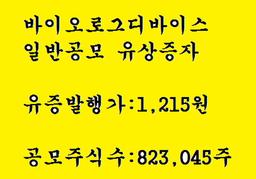 바이오로그디바이스 일반공모 유상증자