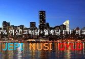 7% 이상 고배당을 지급하면서 매월 <strong>배당</strong>을 주는 ETF
