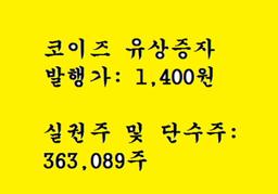 코이즈 실권주 일반공모 유상증자