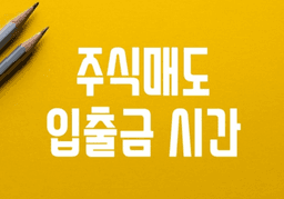 주식매도 후 <strong>입금</strong>출금 시간 (당일매수매도)