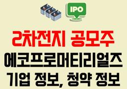 2차전지 소재 관련주 에코프로머티리얼즈 공모주 일정 IPO 청약 정보 공모가 예상