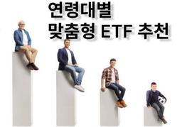 연령대별 맞춤형 ETF 추천 #1