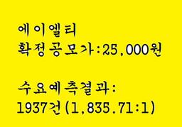 에이엘티 공모주<strong>청약</strong>