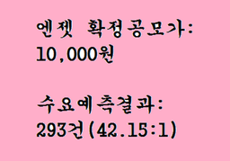 엔젯 공모주<strong>청약</strong>