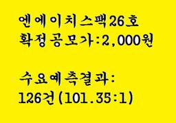 스팩공모주 엔에이치스팩26호 공모주청약