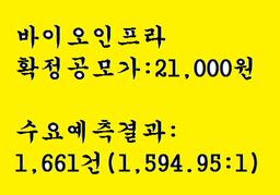 <strong>바이오</strong>인프라 공모주청약