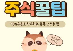 [주식꿀팁] 90%의 승률을 올릴 수 있는 종목 <strong>고르는 법</strong>