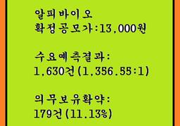 알피바이오 공모주청약