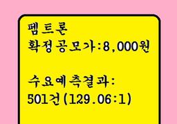 펨트론 공모주청약