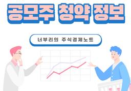 2023년 1월 공모주 청약일정 및 정보(티이엠씨, 미래반도체, 샌즈랩, 삼기이브이...)