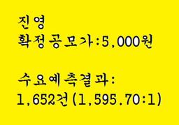 <strong>진영</strong> 공모주청약