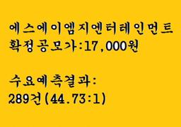 에스에이엠지<strong>엔터테인먼트</strong> 공모주청약