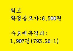 워트 공모주청약