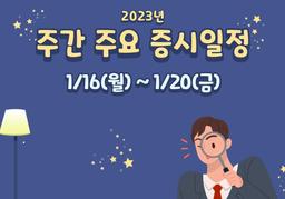 1월 3주차(1/16 ~ 1/20) - 라가르드총재연설, 일본금리인상발표