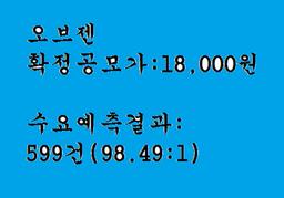 오브젠 공모주청약