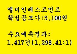 엘비인베스트먼트 공모주청약