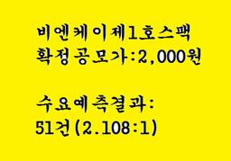 스팩공모주 비엔케이제1호스팩