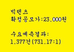 빅텐츠 공모주청약