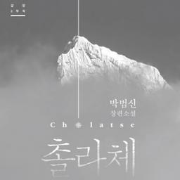 박범신 '갈망 3부작'의 시작과 끝 『촐라체』