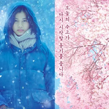 리틀 포레스트 2 : 겨울과 봄