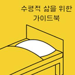눕기의 즐거움과 생산성에 대하여