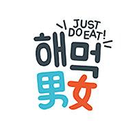 해머거 | 해먹남녀