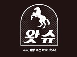 구두<strong>수선</strong>에서 부터 토탈 패션 O2O를 꿈꾸다, 왓슈
