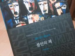 페르난두 페소아 '<strong>불안의</strong> <strong>책</strong>' 리뷰