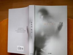 이서희의 『유혹의 학교』를 읽고