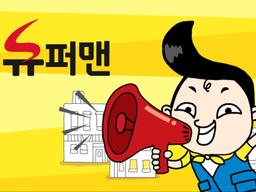 슈퍼마켓 상품 모바일 주문 및 배달 서비스, 슈퍼갈땐<strong>슈퍼맨</strong>