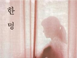 ‘한 명’ 홀로 남은 위안부 할머니의 시대의 증언