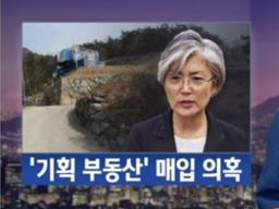 ‘강경화 기획 부동산’과 ‘노무현 초호화 요트’는 닮았다